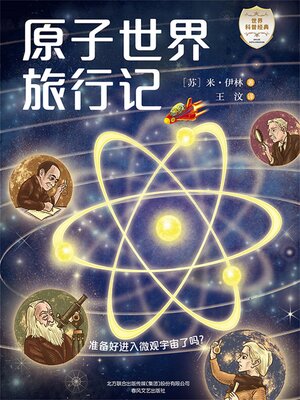 cover image of 原子世界旅行记